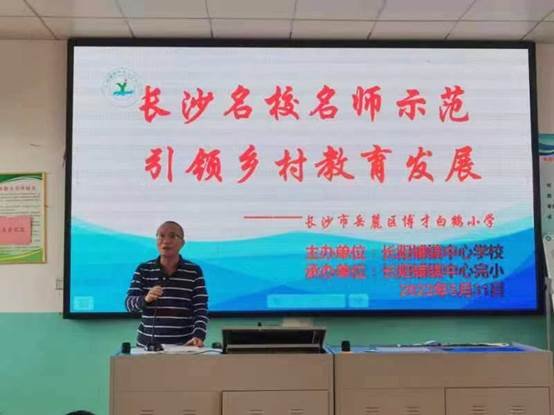 名师送教展风采，凝心聚力共成长——记长阳铺镇中间黉舍2022年长沙名师“送教到校”运动