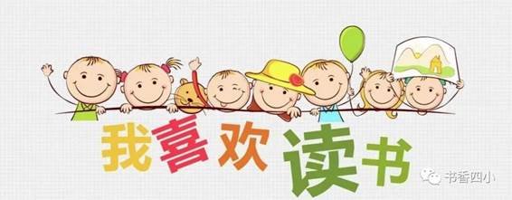 第五十五期读书节——我从书中来