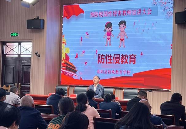 邵阳县特别教育黉舍召开“防性侵未成年人”专题会议