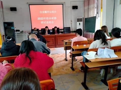 教研之花 花开烂漫——邵阳县白仓中间完小语文校本研修研讨总结大会