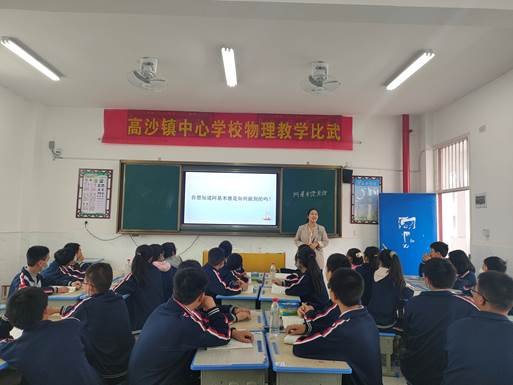 高沙镇中间黉舍举行物理教学比武