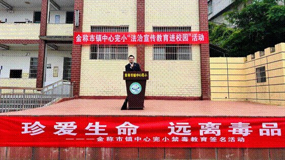 “法治宣传进校园,普法教育助成长”——金称市镇中间完全小学“法治宣传进校园”运动