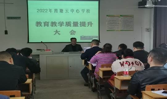 共商教育大计，齐定发展目标——霞塘云中间黉舍召开教育教学质量提拔大会
