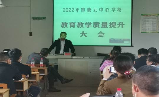 共商教育大计，齐定发展目标——霞塘云中间黉舍召开教育教学质量提拔大会
