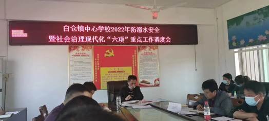 邵阳县白仓镇中间黉舍党总支部预防门生溺水工作调度会
