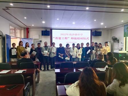 师徒结对育桃李，青蓝相伴同成长——洞口县高沙镇中学“青蓝工程”师徒结对仪式