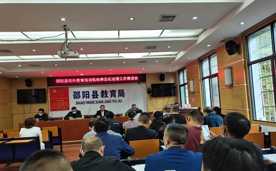 邵阳县周全打好校外培训机构整治“组合拳”——召开校外教育培训机构常态化治理工作推进会