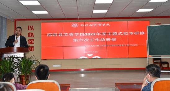 邵阳县芙蓉黉舍创新校本研修助力“双减”提质