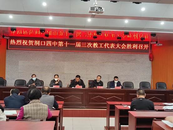 洞口四中胜利召开第十一届三次教工代表大会