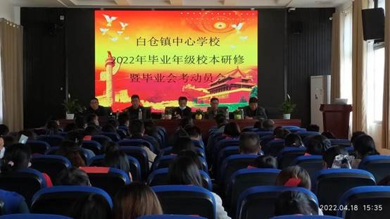 邵阳县白仓镇中间黉舍2022年卒业年级校本研修暨卒业会考动员会