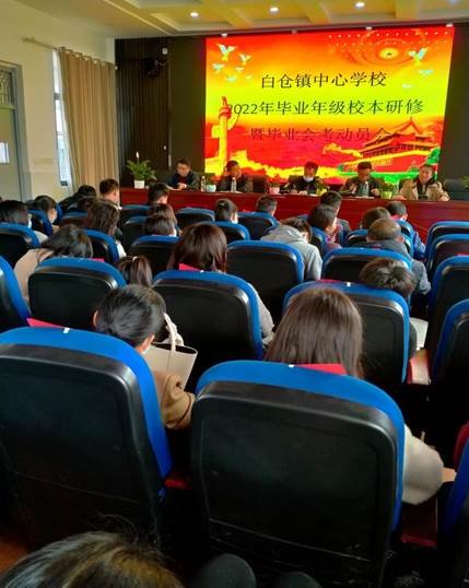 邵阳县白仓镇中间黉舍2022年卒业年级校本研修暨卒业会考动员大会