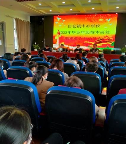 邵阳县白仓镇中间黉舍2022年卒业年级校本研修暨卒业会考动员大会