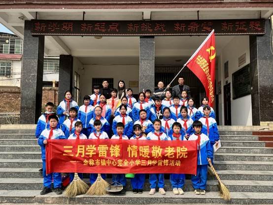 三月学雷锋，情暖敬老院——金称市镇中间完小学雷锋运动