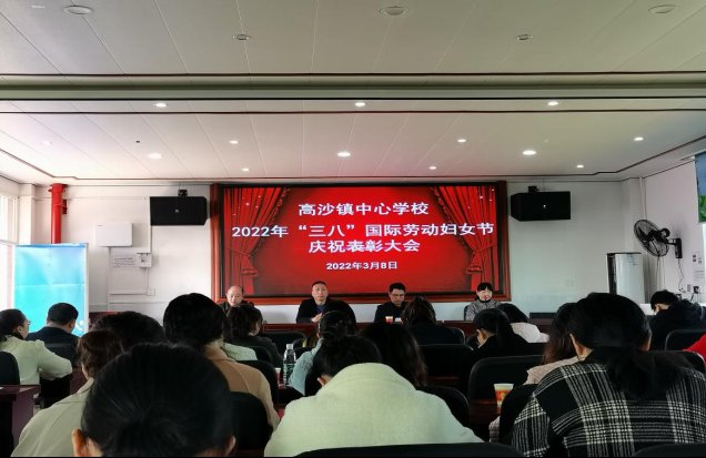 洞口县高沙镇中间黉舍召开2022年“三八”国际劳动妇女节庆祝赞誉大会