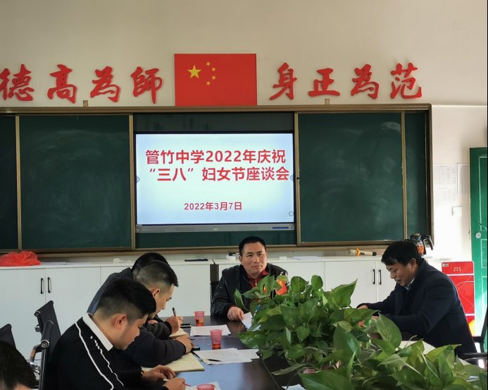 洞口县管竹中学召开“三八”妇女节座谈会