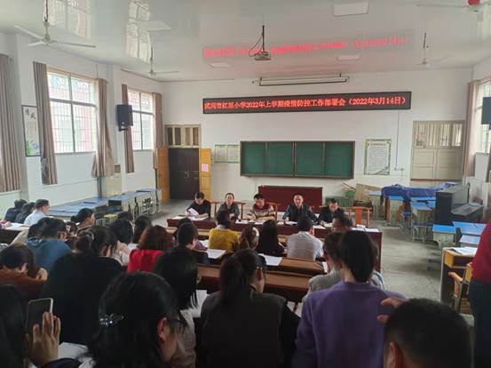 增强疫情防控意识 强化疫情防控行动——武冈市红星小学召开2022年上学期疫情防控工作部署会
