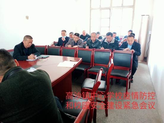 高沙镇中间黉舍疫情防控和校园安全建设紧急会议