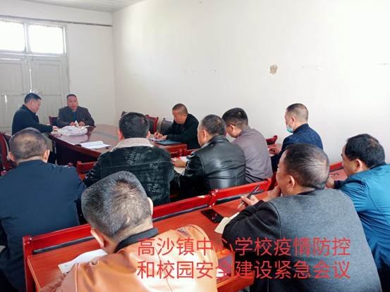 高沙镇中间黉舍疫情防控和校园安全建设紧急会议