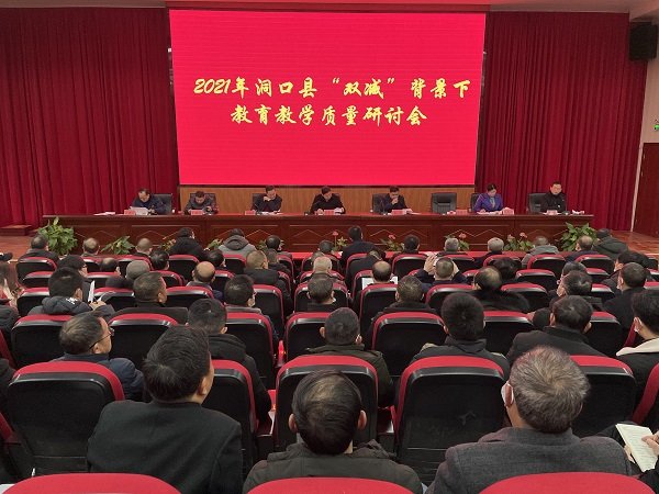 洞口县召开“双减”背景下教育教学质量研讨会