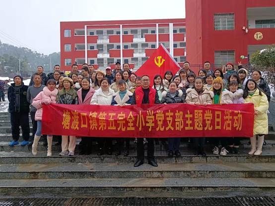 塘渡口镇第五完全小学党支部