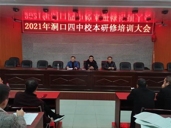 洞口四中召开校本研修培训大会