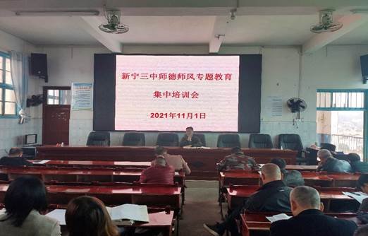 新宁县第三中学师德师风专题教育集中培训会