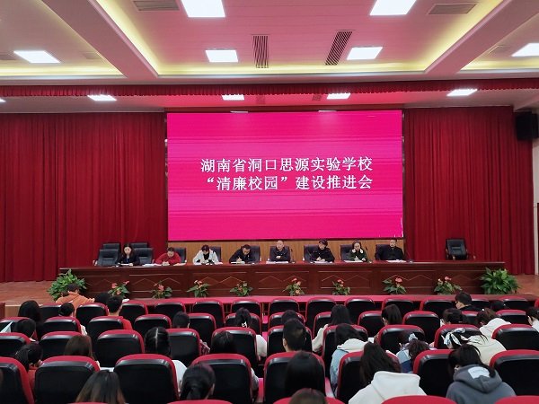洞口思源实验黉舍召开“清廉黉舍”建设推进会