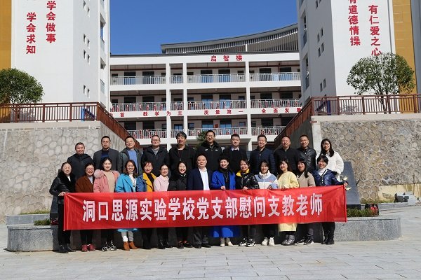 洞口思源实验黉舍慰问支教教师