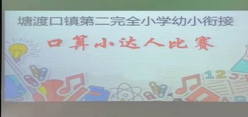 二完小一年级口算与识字运动报道