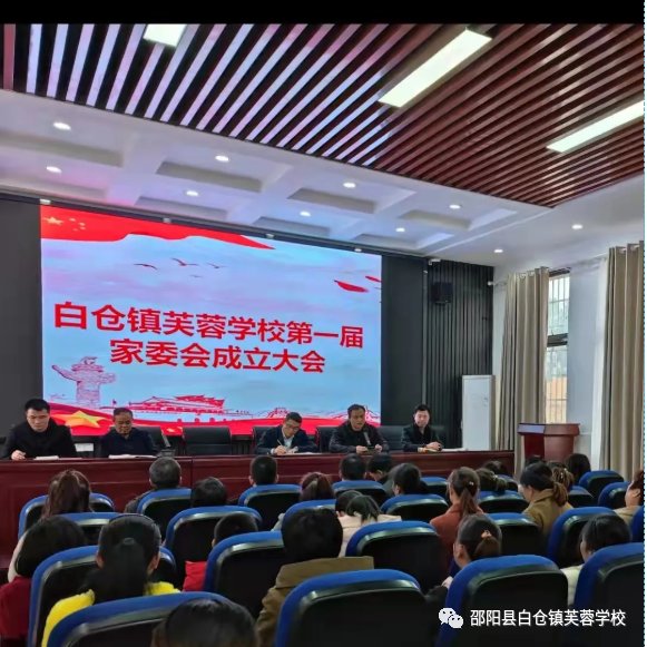 家校合作 静待花开 | 白仓镇芙蓉黉舍第一届家委会成立啦！