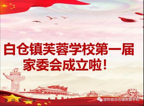 家校合作 静待花开 | 白仓镇芙蓉黉舍第一届家委会成立啦！