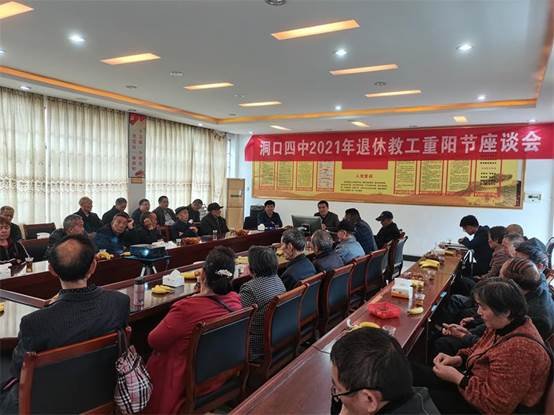 洞口四中召开2021年重阳节退休教工座谈会