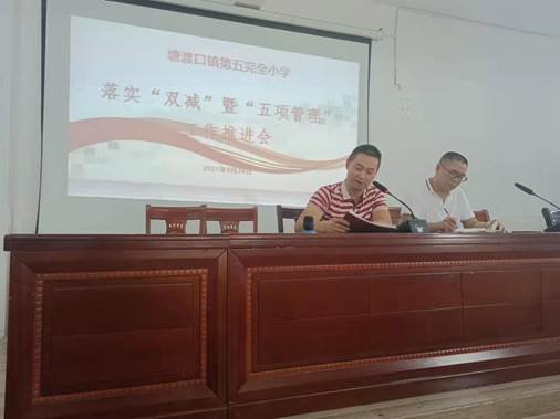 塘渡口镇第五完全小学召开“双减”暨“五项管理”工作推进会