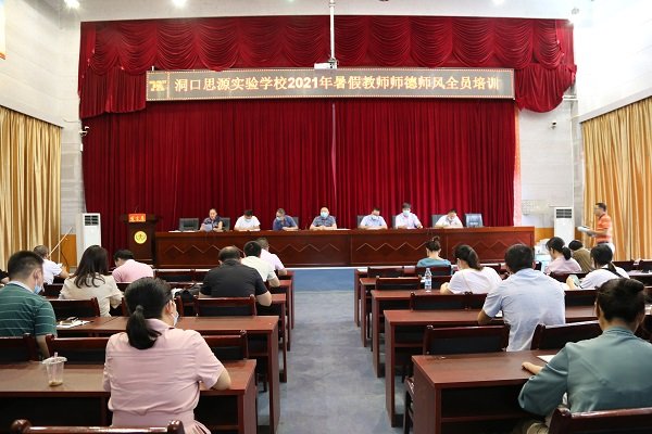 洞口思源实验黉舍开展师德师风大学习大讨论运动