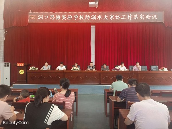 洞口思源实验黉舍暑假防溺水安全工作“大家访”