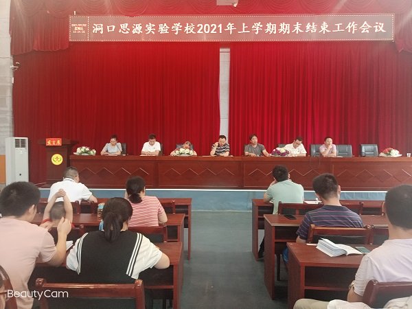 洞口思源实验黉舍召开2021年春季学期结束工作会议