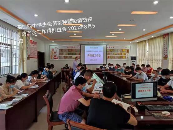洞口四中召开门生疫苗接种暨疫情防控防溺水再推进工作会