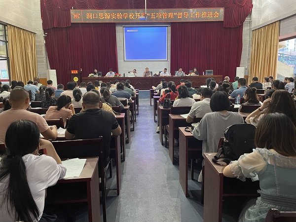 洞口思源实验黉舍召开“五项管理”督导工作推进会