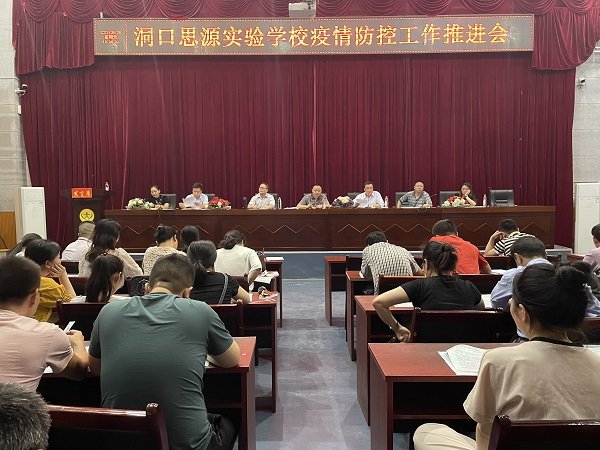 洞口思源实验黉舍召开疫情防控工作推进会