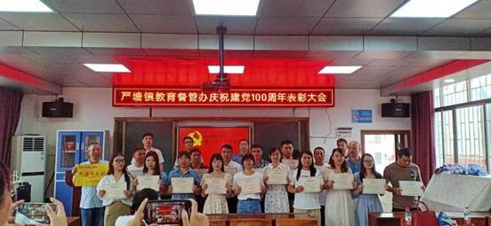 新邵县严塘镇教育督管办召开庆祝建党100周年赞誉大会