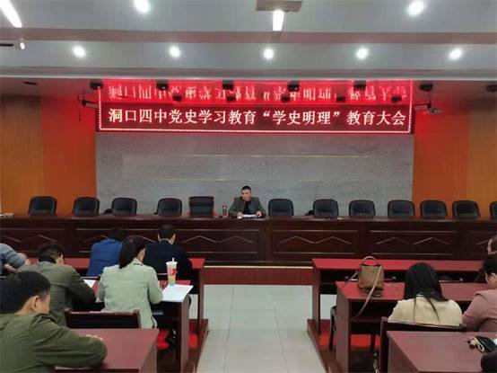 洞口四中召开党史学习“学史明理”教育大会