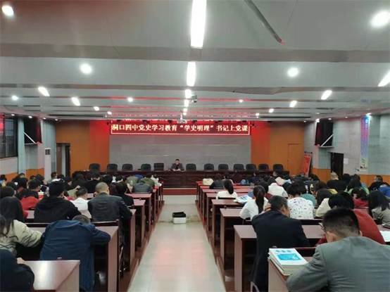 洞口四中召开党史学习“学史明理”教育大会