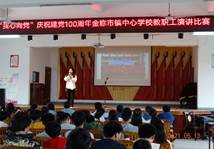 庆祝建党100周年  金称市镇教育工会开展“我心向党”演讲比赛