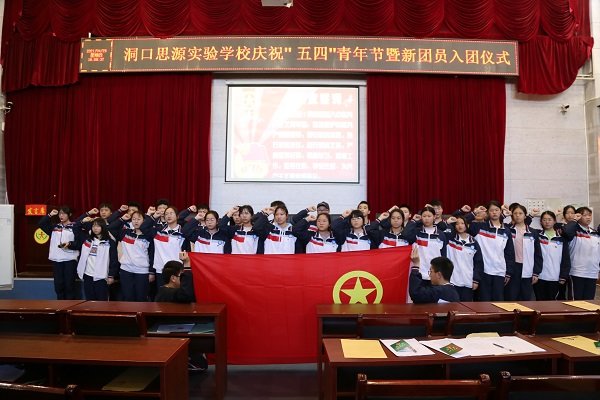 洞口思源实验黉舍举行庆祝“五四”青年节暨入团仪式