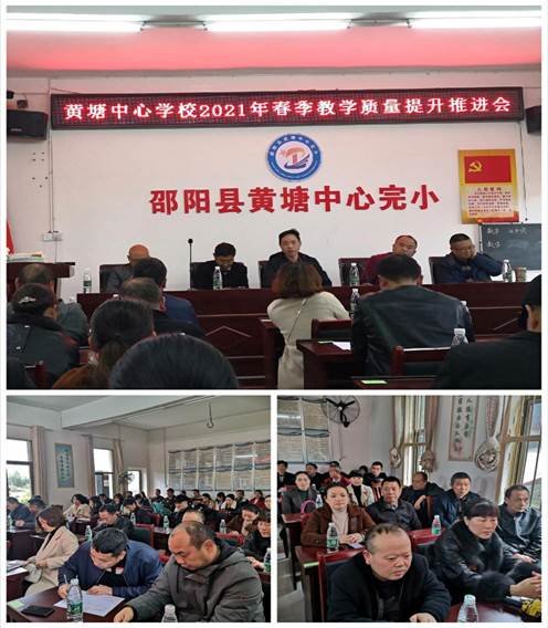 黄塘中间黉舍召开教育教学质量提拔推进会