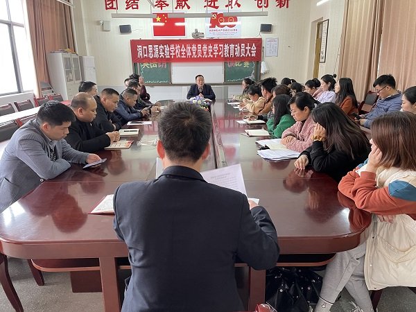 洞口思源实验黉舍召开党史学习教育动员大会