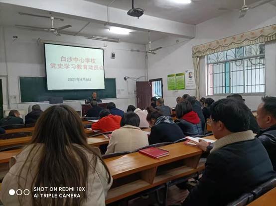 白沙中间黉舍党史学习教育动员大会