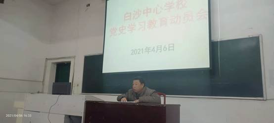 白沙中间黉舍党史学习教育动员大会