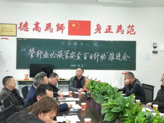 洞口县竹市镇中间校顺利召开“管行业必须管安全百日举措”推进会