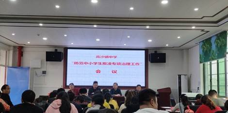 洞口县高沙镇中学召开“提防中小学欺凌专项治理工作”会议